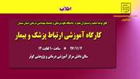 اطلاعیه ثبت نام در کارگاه آموزشی ارتباط پزشک و بیمار 